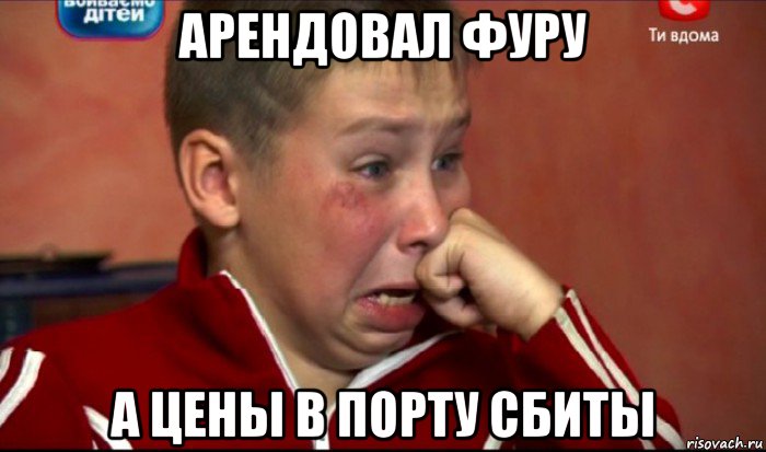 арендовал фуру а цены в порту сбиты, Мем  Сашок Фокин