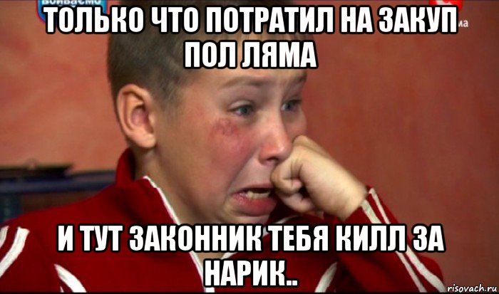 только что потратил на закуп пол ляма и тут законник тебя килл за нарик.., Мем  Сашок Фокин