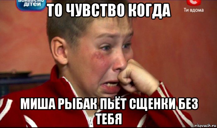 то чувство когда миша рыбак пьёт сщенки без тебя, Мем  Сашок Фокин