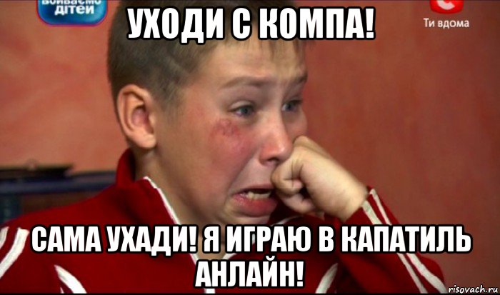 уходи с компа! сама ухади! я играю в капатиль анлайн!, Мем  Сашок Фокин