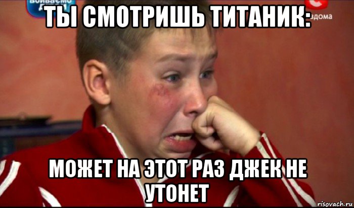 ты смотришь титаник: может на этот раз джек не утонет, Мем  Сашок Фокин