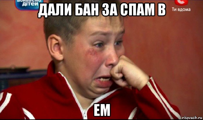 дали бан за спам в ем, Мем  Сашок Фокин
