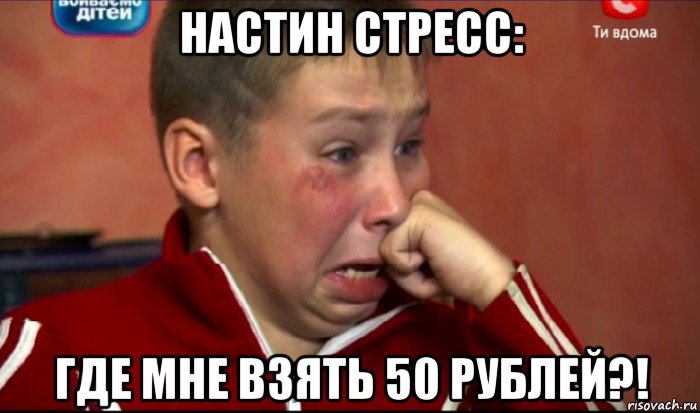 настин стресс: где мне взять 50 рублей?!, Мем  Сашок Фокин
