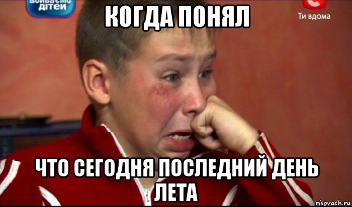когда понял что сегодня последний день лета, Мем  Сашок Фокин