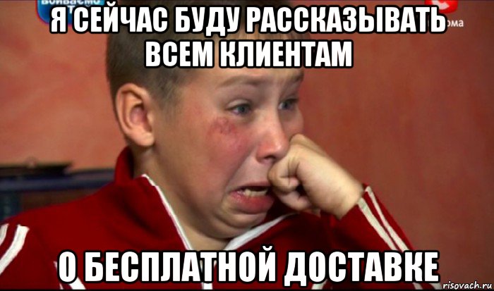 я сейчас буду рассказывать всем клиентам о бесплатной доставке, Мем  Сашок Фокин