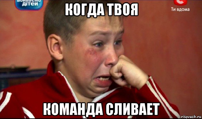 когда твоя команда сливает, Мем  Сашок Фокин