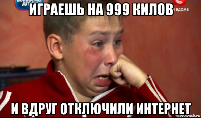играешь на 999 килов и вдруг отключили интернет, Мем  Сашок Фокин