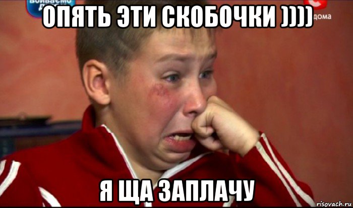 опять эти скобочки )))) я ща заплачу, Мем  Сашок Фокин