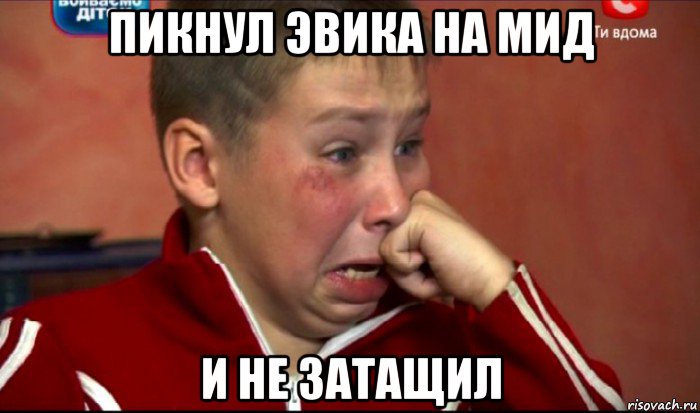 пикнул эвика на мид и не затащил, Мем  Сашок Фокин