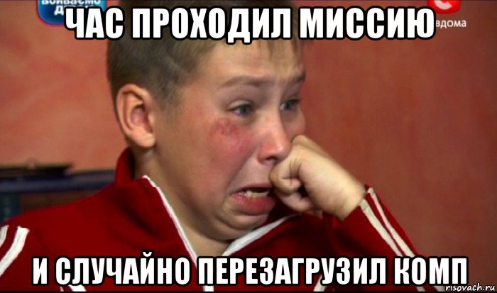 час проходил миссию и случайно перезагрузил комп, Мем  Сашок Фокин