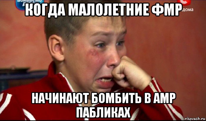 когда малолетние фмр начинают бомбить в амр пабликах, Мем  Сашок Фокин