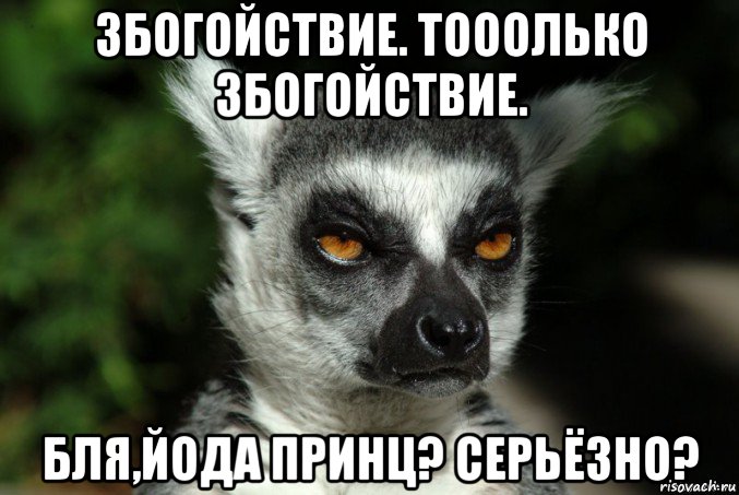 збогойствие. тооолько збогойствие. бля,йода принц? серьёзно?, Мем   Я збагоен