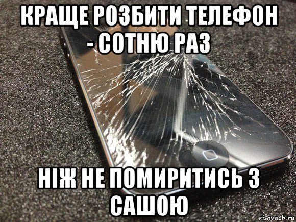 краще розбити телефон - сотню раз ніж не помиритись з сашою, Мем узбагойся