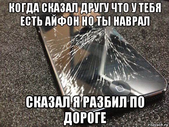 когда сказал другу что у тебя есть айфон но ты наврал сказал я разбил по дороге, Мем узбагойся