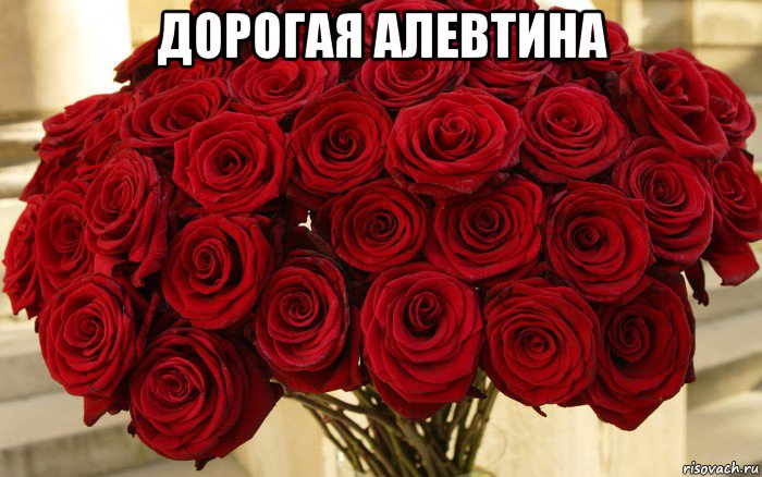дорогая алевтина 