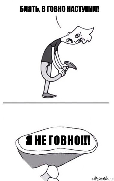 я не говно!!!, Комикс В говно наступил