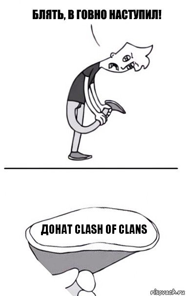 Донат clash of clans, Комикс В говно наступил