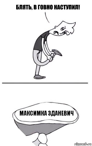 Максимка зданевич, Комикс В говно наступил