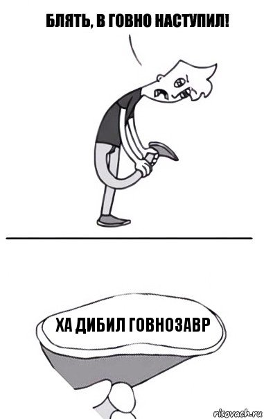 Ха дибил говнозавр, Комикс В говно наступил