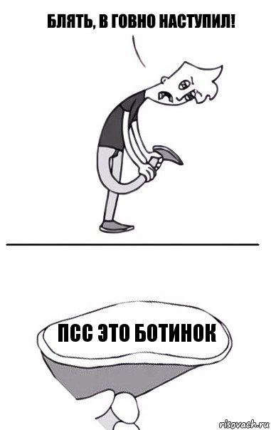 ПСС это ботинок