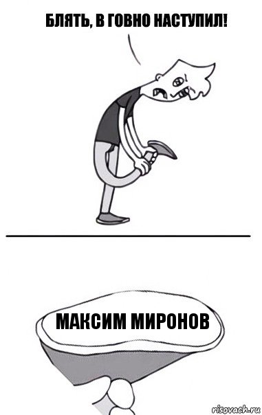 Максим Миронов, Комикс В говно наступил