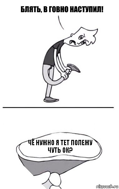 чё нужно я тет полежу чуть ок?, Комикс В говно наступил