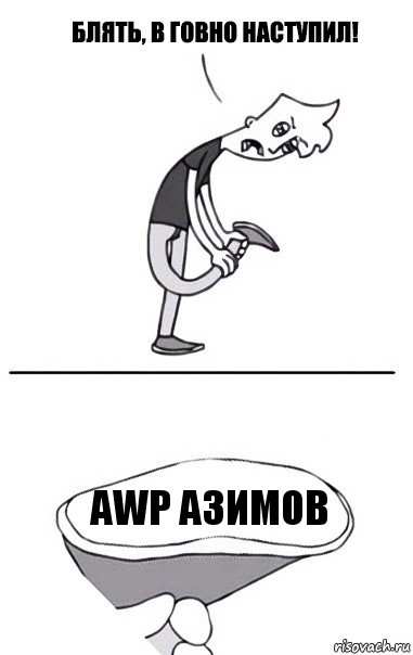 AWP Азимов, Комикс В говно наступил