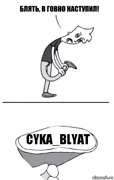 CYKA_BLYAT, Комикс В говно наступил