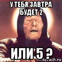 у тебя завтра будет 2 или 5 ?, Мем Ванга (цвет)