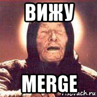 вижу merge, Мем Ванга (цвет)