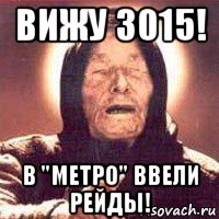 вижу 3015! в "метро" ввели рейды!, Мем Ванга (цвет)