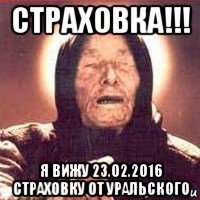 страховка!!! я вижу 23.02.2016 страховку от уральского, Мем Ванга (цвет)