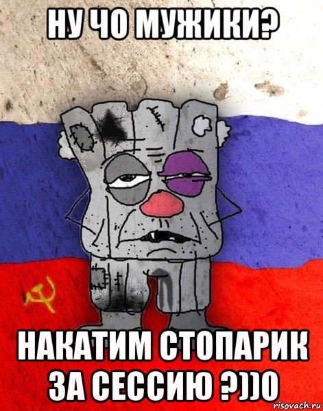 ну чо мужики? накатим стопарик за сессию ?))0