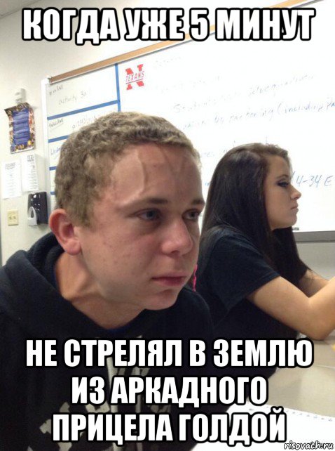 когда уже 5 минут не стрелял в землю из аркадного прицела голдой, Мем Парень еле сдерживается