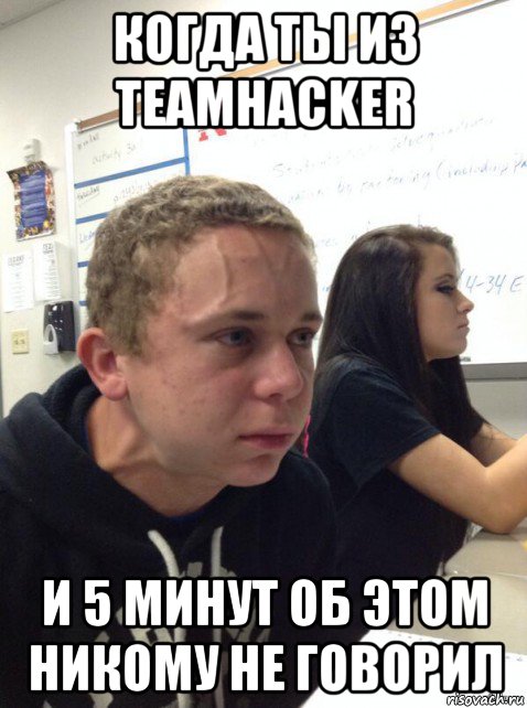 когда ты из teamhacker и 5 минут об этом никому не говорил