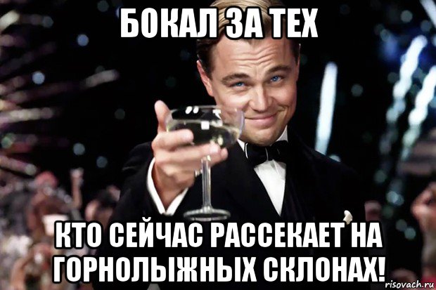 бокал за тех кто сейчас рассекает на горнолыжных склонах!, Мем Великий Гэтсби (бокал за тех)