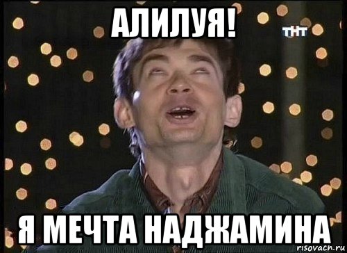 алилуя! я мечта наджамина