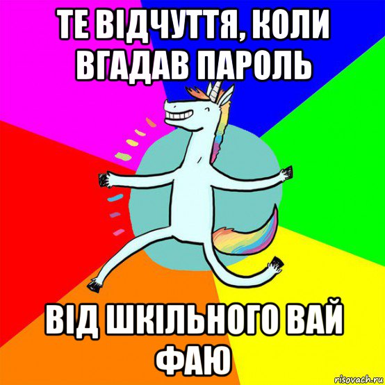 те відчуття, коли вгадав пароль від шкільного вай фаю