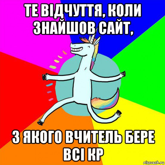 те відчуття, коли знайшов сайт, з якого вчитель бере всі кр