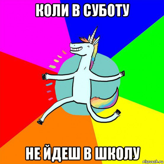 коли в суботу не йдеш в школу, Мем Весела Єдінорожка