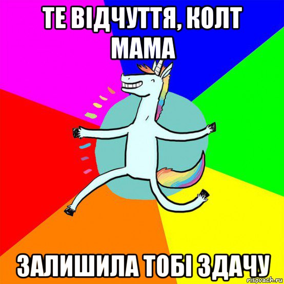 те відчуття, колт мама залишила тобі здачу, Мем Весела Єдінорожка