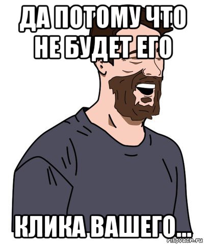 да потому что не будет его клика вашего..., Мем веселый фермер