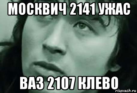 москвич 2141 ужас ваз 2107 клево