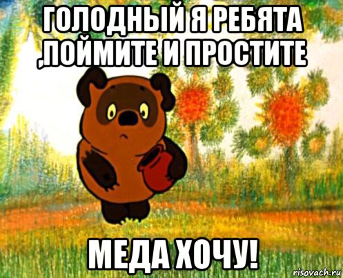 голодный я ребята ,поймите и простите меда хочу!, Мем Вини Пух