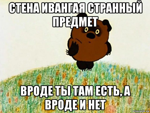 стена ивангая странный предмет вроде ты там есть, а вроде и нет