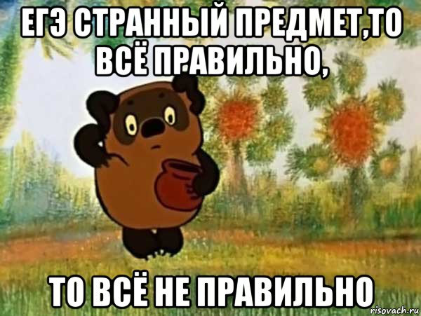 егэ странный предмет,то всё правильно, то всё не правильно, Мем Винни пух чешет затылок