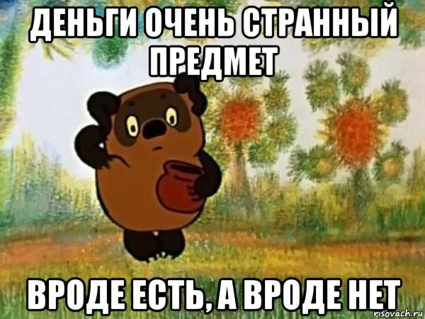 деньги очень странный предмет вроде есть, а вроде нет, Мем Винни пух чешет затылок