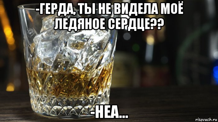 -герда, ты не видела моё ледяное сердце?? -неа..., Мем Виски