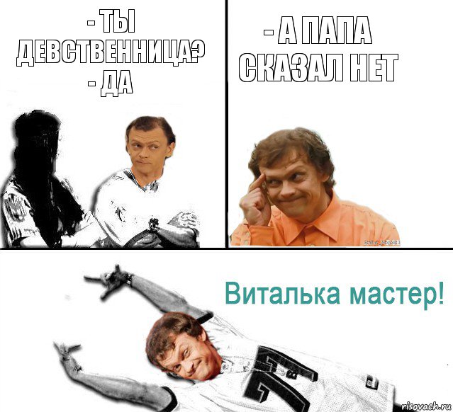 - Ты девственница?
- Да - А папа сказал нет, Комикс  Виталька