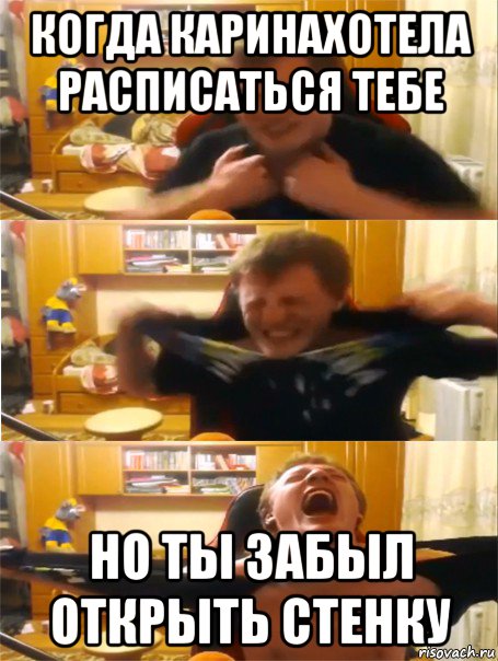 когда каринахотела расписаться тебе но ты забыл открыть стенку